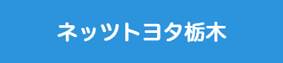 ネッツトヨタ栃木