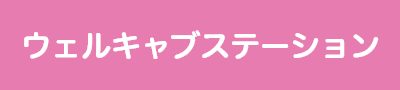 ウェルキャブステーション