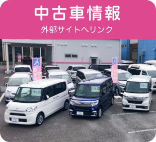 中古車情報